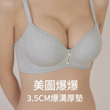 美圖爆爆｜糖心混紡棉質爆乳厚墊無鋼圈內衣