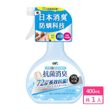 【OP】抗菌消臭防螨噴霧 清新海洋 400ml/瓶 (抗菌/消臭/衣物防螨)