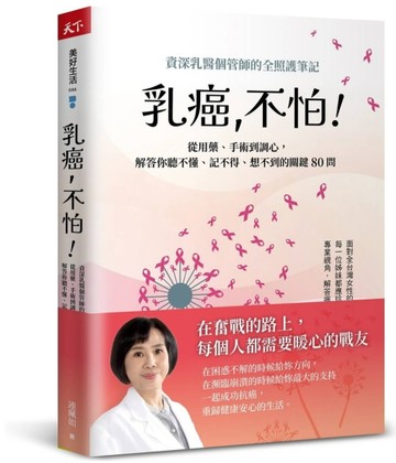 乳癌，不怕！︰資深乳醫個管師的全照護筆記，從用藥、手術到調心，解答你聽不懂[二手書_良好]