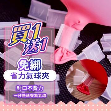 『買一送一🔥』免綁氣球夾 可重複使用 生日氣球 氣球 省力氣球夾 超省力 氣球固定器 生日佈置 結婚佈置 派對佈置 汽球