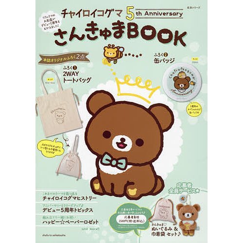 チャイロイコグマ5th AnniversaryさんきゅまBOOK