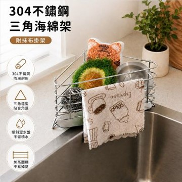 【好拾選物】304不鏽鋼三角海綿架｜附抹布掛架