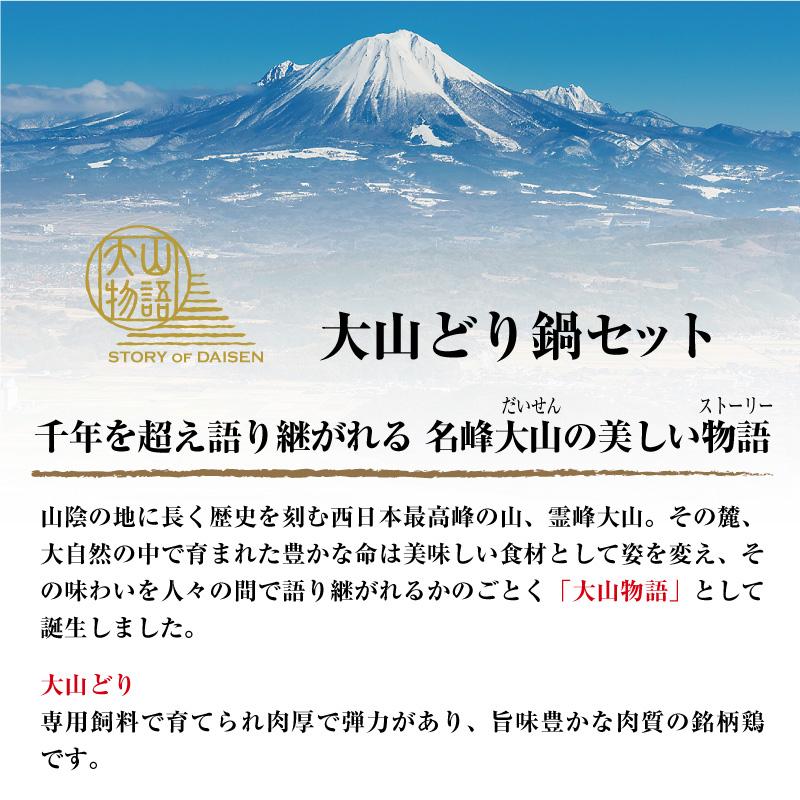 お歳暮 鍋 2023 ギフト 鶏肉 プレゼント 大山どり 鍋セット 鶏鍋 セット 誕生日 食べ物 鳥取 鳥肉