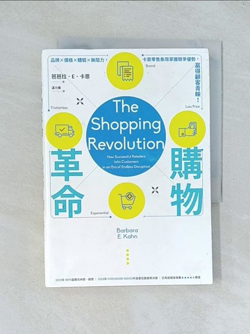 【書寶二手書T1／行銷_TJB】購物革命：品牌×價格×體驗×無阻力，卡恩零售象限掌握競爭優勢，贏得顧客青睞！_芭芭拉．E．卡恩,  溫力秦
