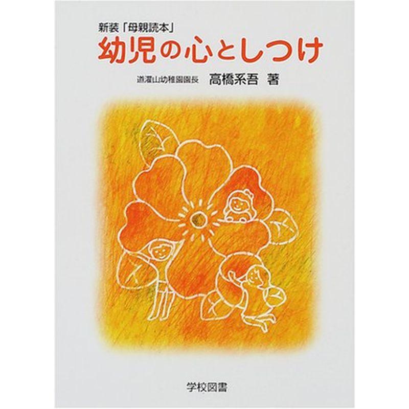 幼児の心としつけ?新装「母親読本」