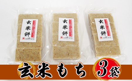 栽培期間農薬不使用の米を使用の玄米もち3袋　尾崎ファーム