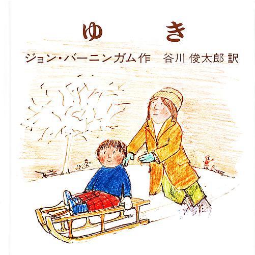 ゆき バーニンガムのちいさいえほん1 ジョンバーニンガム ,谷川俊太郎