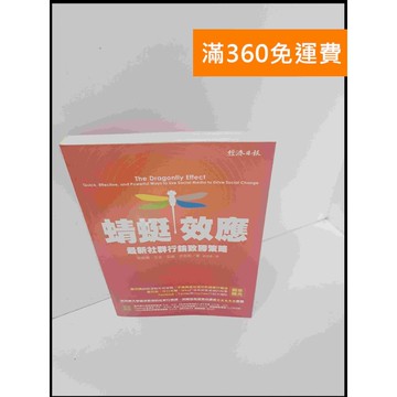 【雷根360免運】【送贈品】蜻蜓效應 #9成新 #九成新【P-U740】