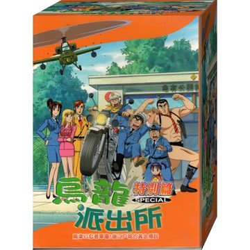 烏龍派出所特別篇(兩津VS忍者軍團-776) / DVD(福盛購物中心)