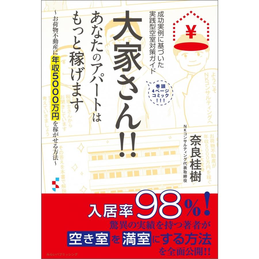 大家さん あなたのアパートはもっと稼げます~お荷物不動産に年収5000万円を稼がせる方法~