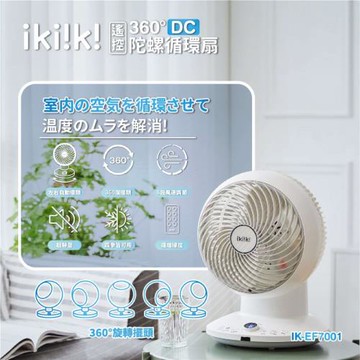 ikiiki伊崎 360度DC陀螺循環扇風扇IK-EF7001