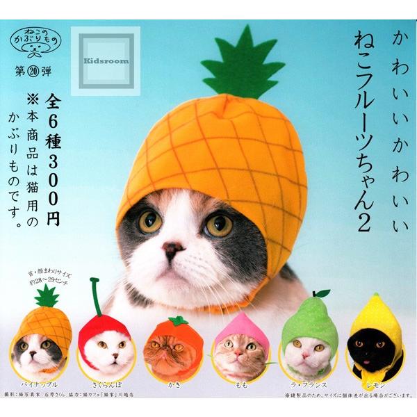 じゃれねこちゃんチャーム　パイナップル じゃれねこちゃんチャーム パイナップル じゃれねこちゃんチャーム