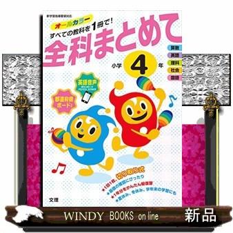 全科まとめて小学４年  新学習指導要領対応