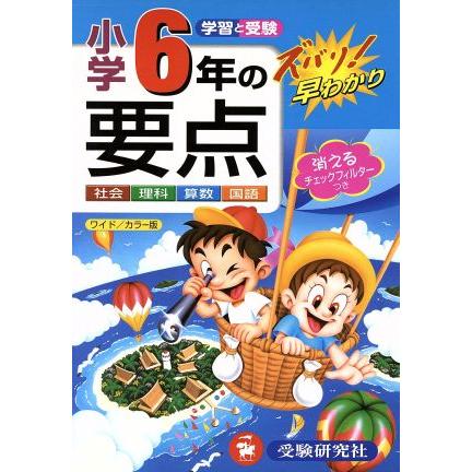 ワイド版　小学６年の要点／教育