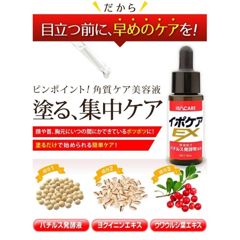 お買い得品 イポケアEX 角質ケア美容液 18ml 3個