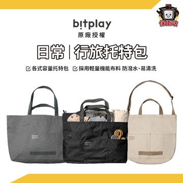 Bitplay｜Weekender Tote 行旅托特包 日常托特包 旅行包 戶外露營包 行旅包 攝影背包