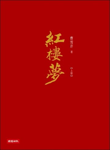 紅樓夢（限量典藏精裝書盒版）[二手書_普通]