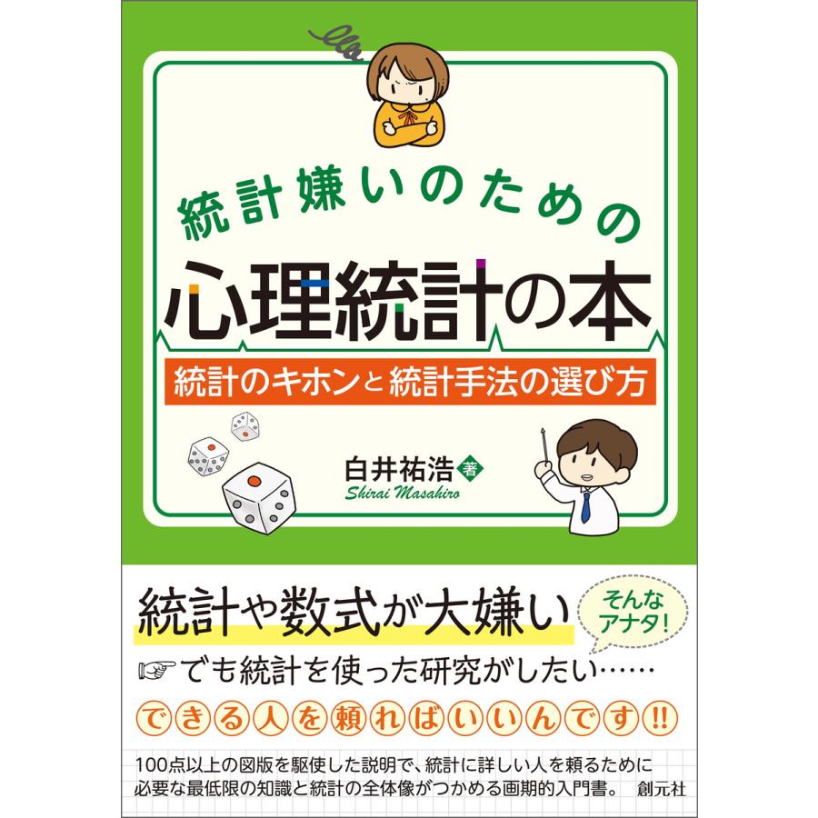 統計嫌いのための心理統計の本 電子書籍版   白井祐浩