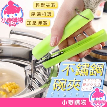 不鏽鋼 防燙夾 取碗夾 夾子 夾 鍋夾 電鍋夾 碗夾 隔熱 廚房用具 防燙 隔熱夾 夾碗器 盤夾【小麥購物】【Y130】