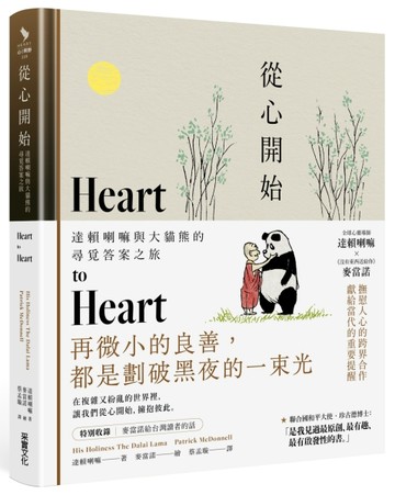 從心開始：達賴喇嘛與大貓熊的尋覓答案之旅【二手書_良好】TAAZE讀冊生活