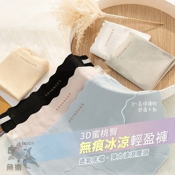 【小魚生活館台灣出貨】3D蜜桃臀無痕冰涼輕盈內褲 裸感 舒適 三角褲 無痕