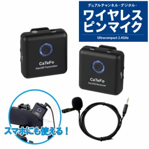 [数量限定特価]CaTeFo カテフォ Star200 T1 3.5mm入力 ワイヤレスピンマイク スマホ対応