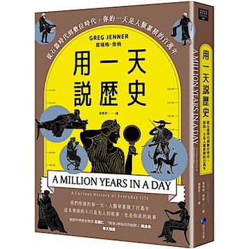 用一天說歷史(暢銷新版回歸)【城邦讀書花園】