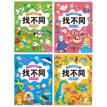 ✨現貨快出✨甄寶貝✨風車圖書 專注力訓練遊戲書‧找不同：動物樂園 童話王國 海洋世界 恐龍時代