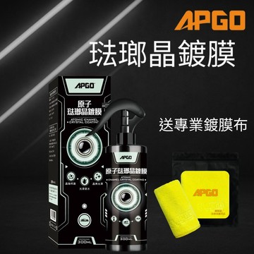 APGO 琺瑯晶鍍膜 汽車鍍膜 機車鍍膜 玻璃鍍膜 鍍膜維護劑 疏水劑 潑水劑