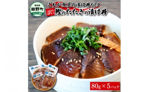 これが魚屋の漬け丼だ！～土佐の漬け丼『鰹のタタキ』～ 《訳あり》 ８０ｇ×５P カツオ 鰹 カツオのタタキ たたき 漬け丼 漬け どんぶり 丼 5パック 海鮮 魚 真空パック 個食 個包装 冷凍