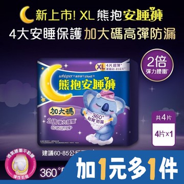 好自在熊抱安睡褲XL 4片