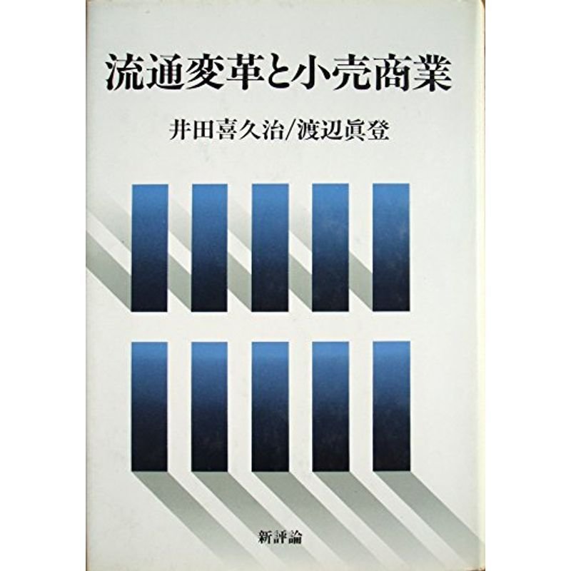 流通変革と小売商業