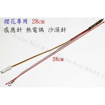 高雄 瓦斯爐零件／櫻花牌瓦斯爐專用 感應針 沙漠針 熱電偶 28cm ☆實體店面【KW廚房世界】【APP滿額下單4%點數(單一帳號最高1500點)】5/31止