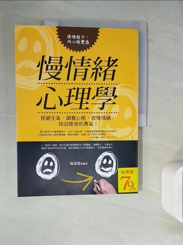 【書寶二手書T5／心理_Z31】慢情緒心理學_楊秉慧