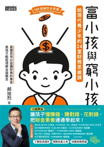 【電子書】富小孩與窮小孩：給現代青少年的24堂財務思維課