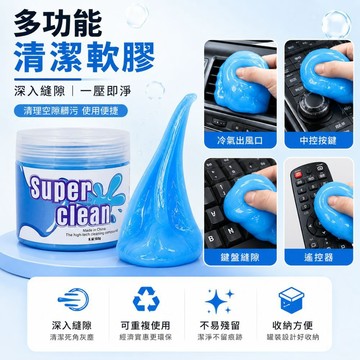 多功能清潔軟膠160g【寶包老闆】台灣公司現貨 鍵盤清潔膠 車用清潔軟膠 吸塵膠 縫隙除塵膠 水性凝膠 軟性清潔膠