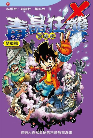 【電子書】毒晶狂襲 (2)：科學漫畫