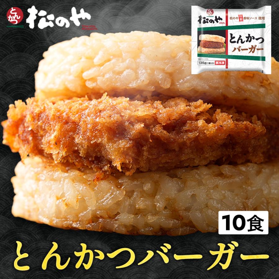 とんかつ専門店松のや監修 とんかつライスバーガー10個セット （135g 10袋） 冷凍食品 食品