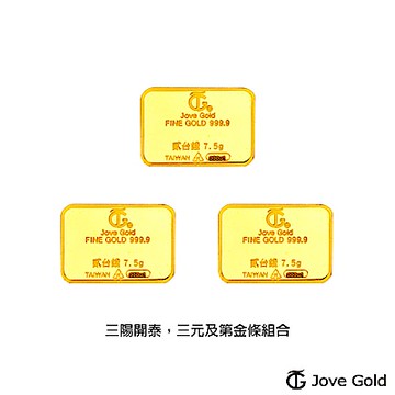Jove gold 滿福金條-2台錢*三(共陸台錢)