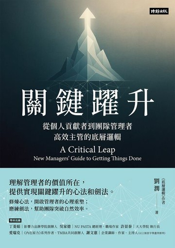 【電子書】關鍵躍升：從個人貢獻者到團隊管理者，高效主管的底層邏輯
