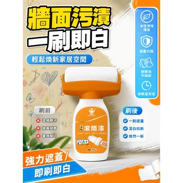 掉漆包賠🔥滾筒漆 牆面小滾刷 修補刷 牆面修補漆 牆面遮蓋小滾筒膏 快速乾燥 凈味內墻無毒 補牆漆 滾桶漆 水性乳膠漆