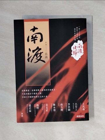【書寶二手書T1／歷史_X6D】南渡北歸南渡_岳南