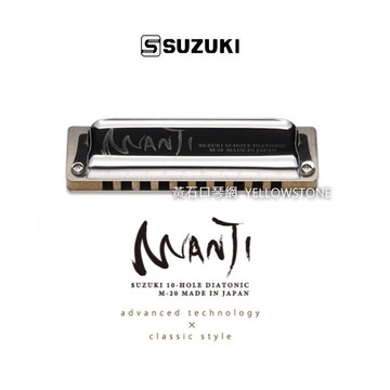 日本製 Suzuki 十孔口琴 Manji M-20 不鏽鋼蓋板 12大調【黃石樂器】