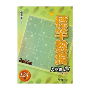 標竿數獨(入門篇18)