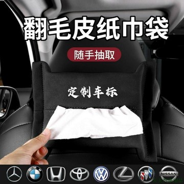 關注新品👴汽車翻毛皮抽紙袋 汽車衛生紙套 汽車衛生紙套 掛式 適用于奧迪賓士寶馬豐田本田等車載掛式紙巾袋盒
