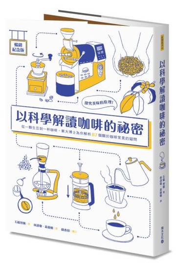 以科學解讀咖啡的祕密（暢銷紀念版）：探究美味的原理！從一顆生豆到一杯咖啡，......【城邦讀書花園】