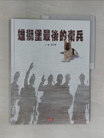 【書寶二手書T1／兒童文學_ZC3】雄獅堡最後的衛兵_李如青