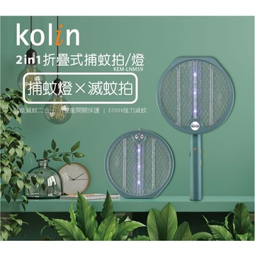 【全館免運】【Kolin歌林】USB 2in1折疊式捕蚊拍(燈) 露營 戶外 KEM-LNM59