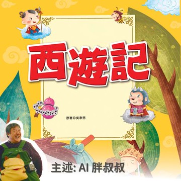 【有聲書】名著好好聽：西遊記－正版AI人聲胖叔叔