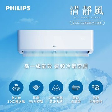 【PHILIPS 飛利浦】清淨風3D+WIFI一級變頻冷暖FA3.6KW分離式空調5-7坪 可上下左右擺頭 內建WIFI FAC36V1CA1HYAW